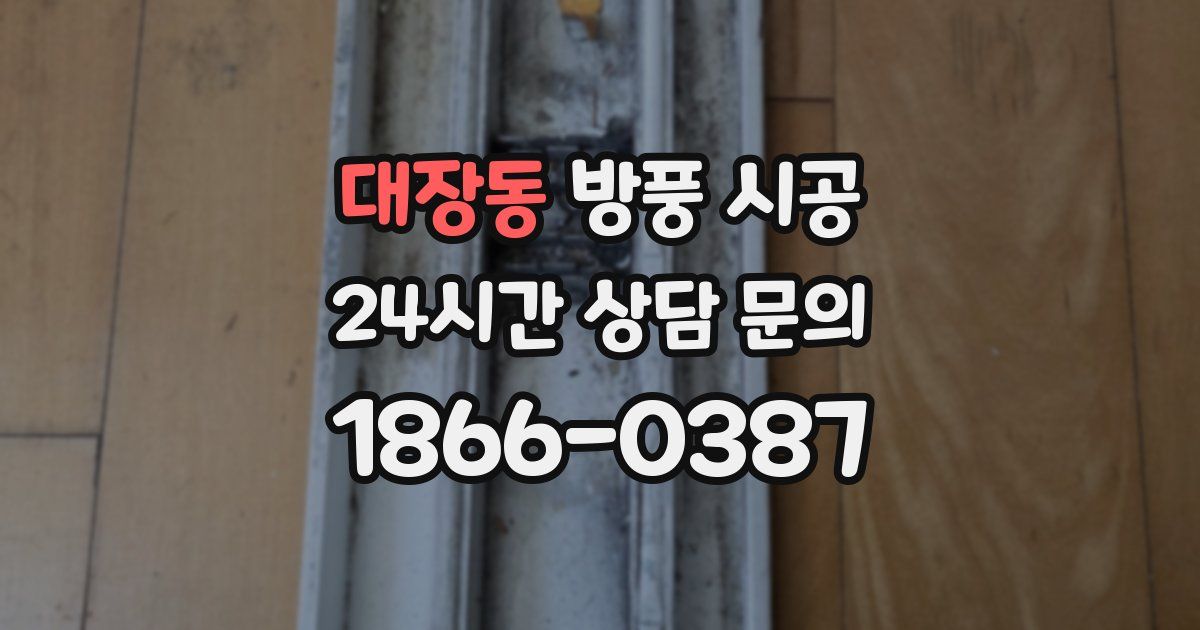 대장동 방풍 시공
