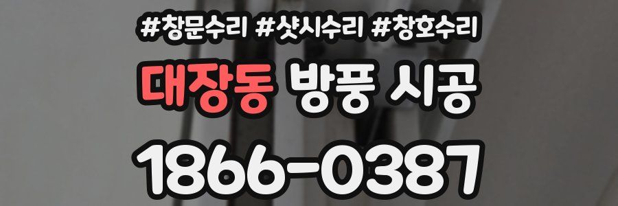 대장동 방풍 시공