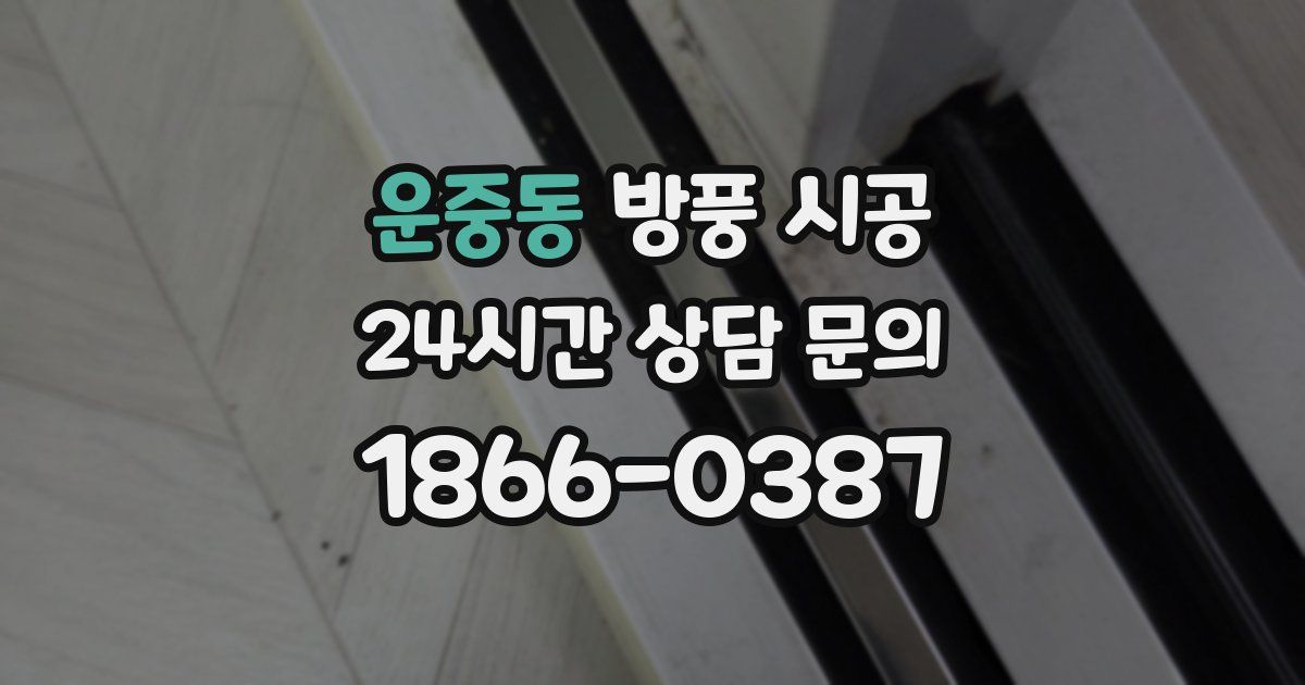 운중동 방풍 시공