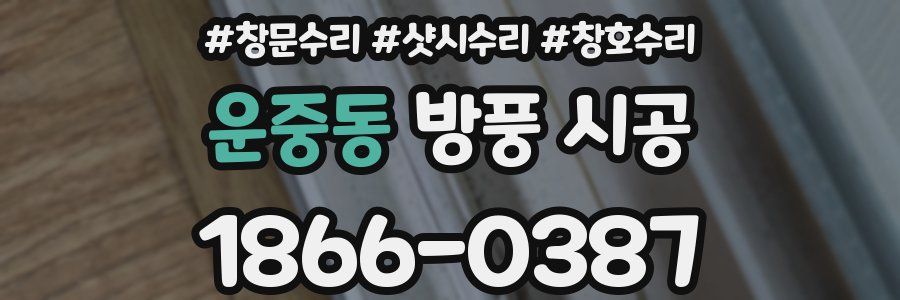 운중동 방풍 시공