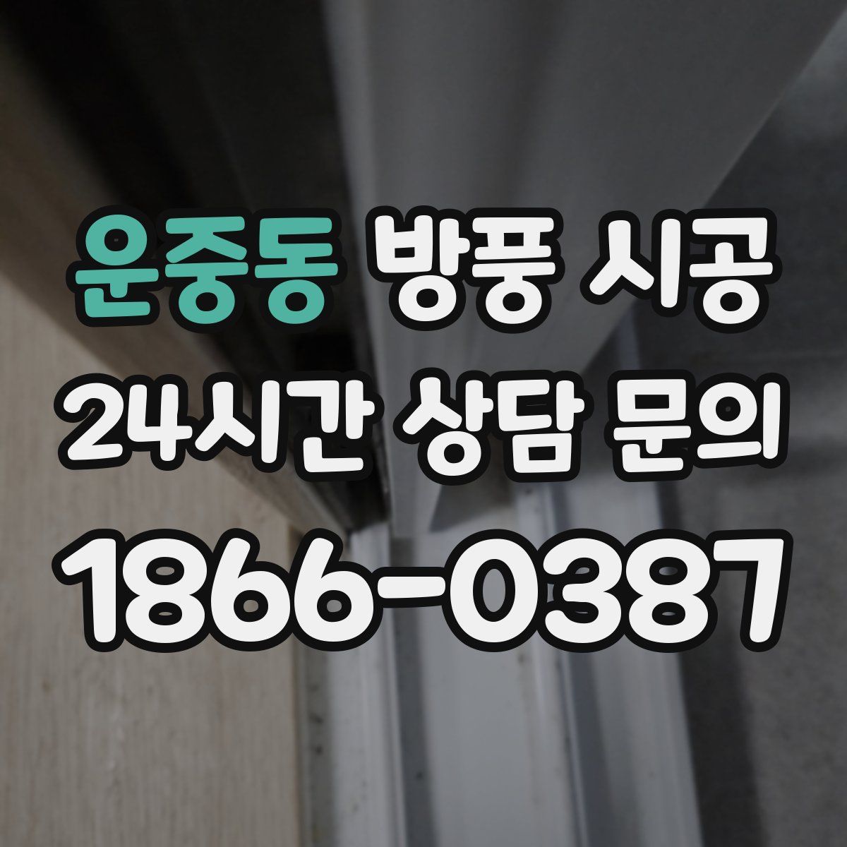 운중동 방풍 시공