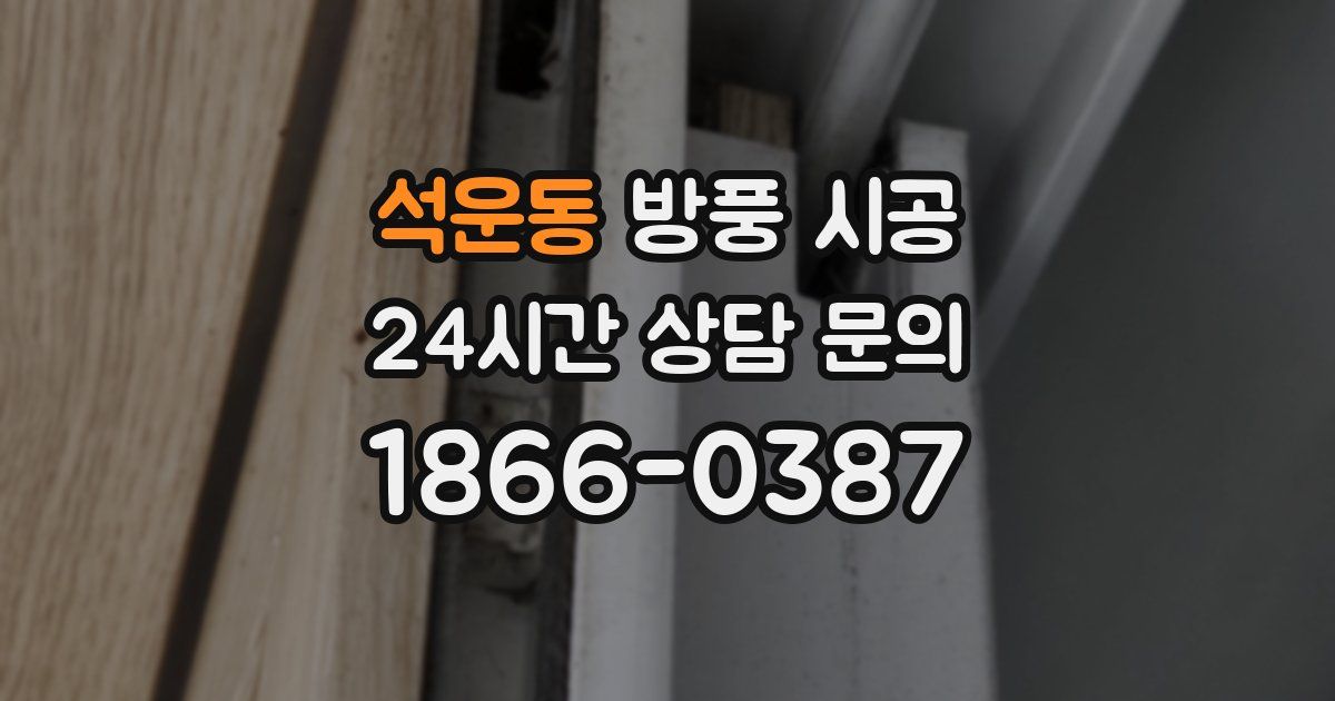 석운동 방풍 시공