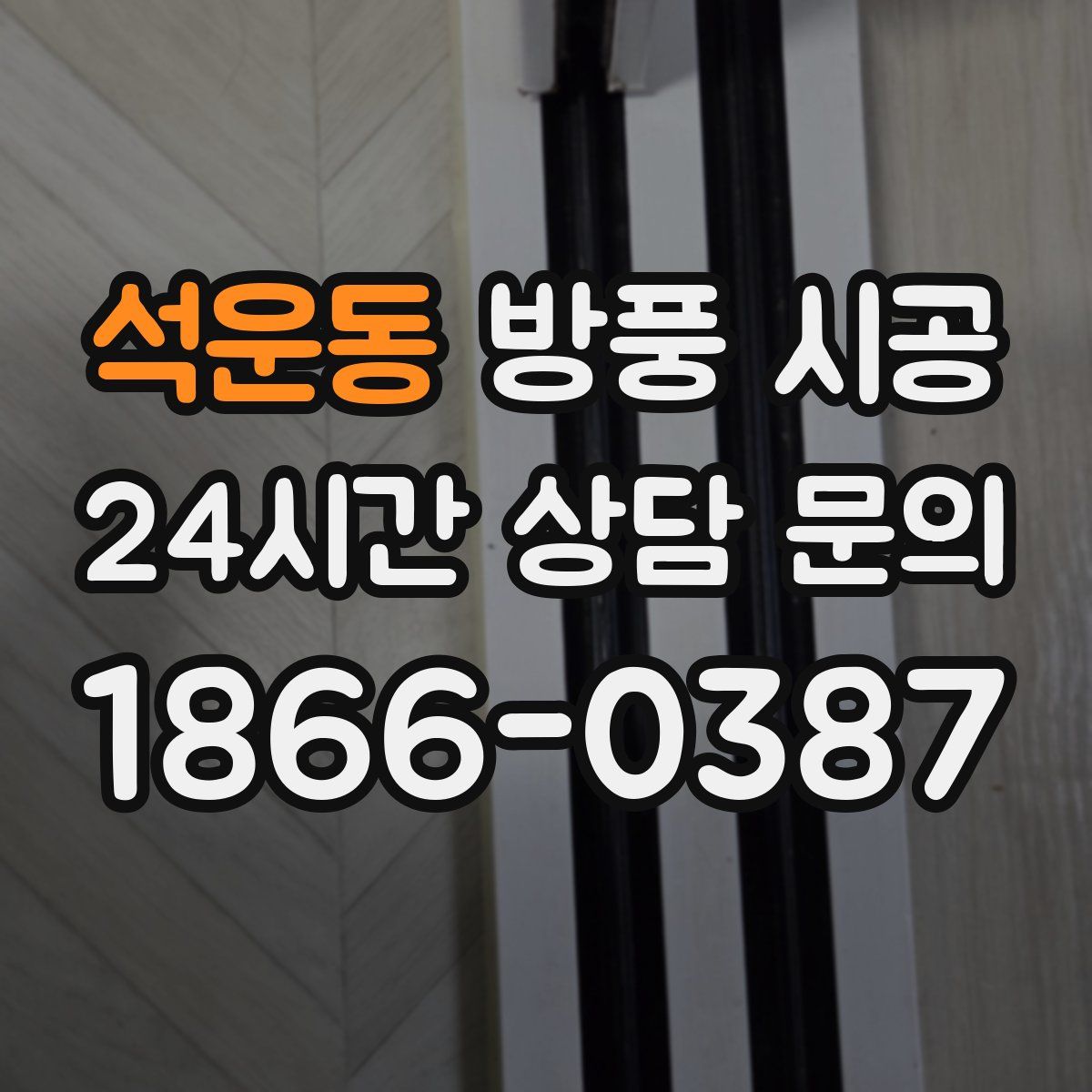 석운동 방풍 시공