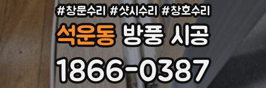 석운동 방풍 시공