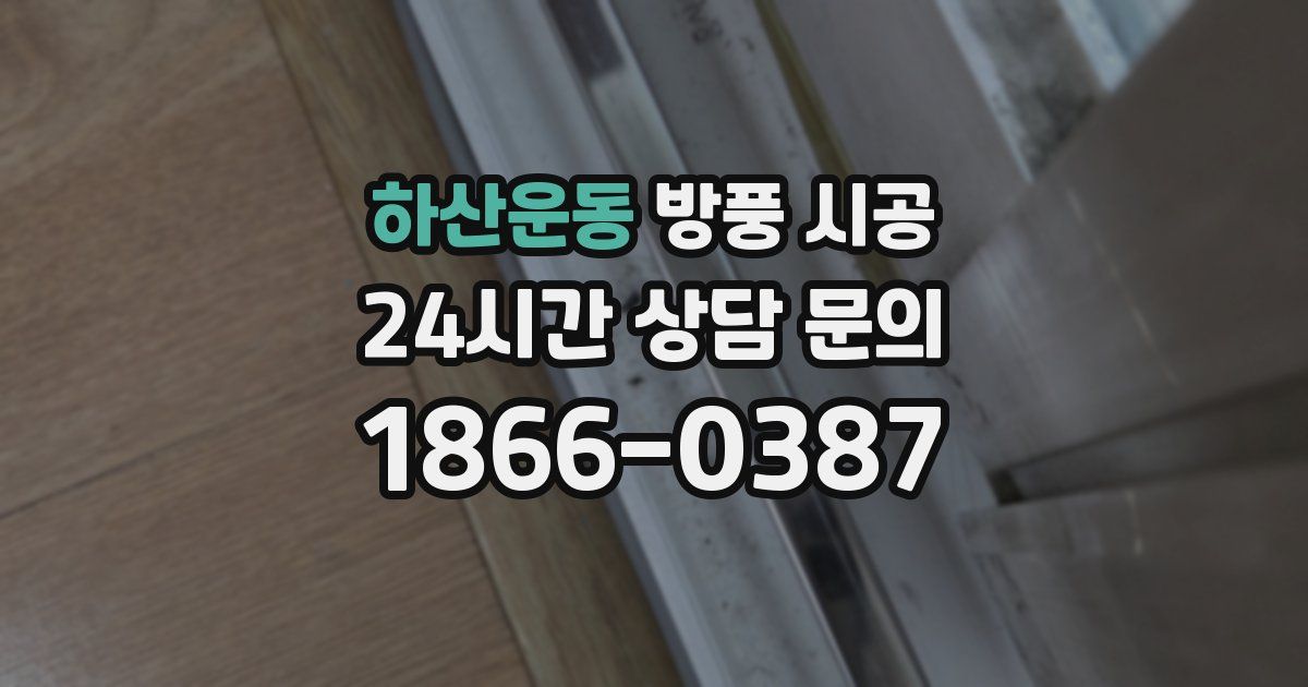 하산운동 방풍 시공