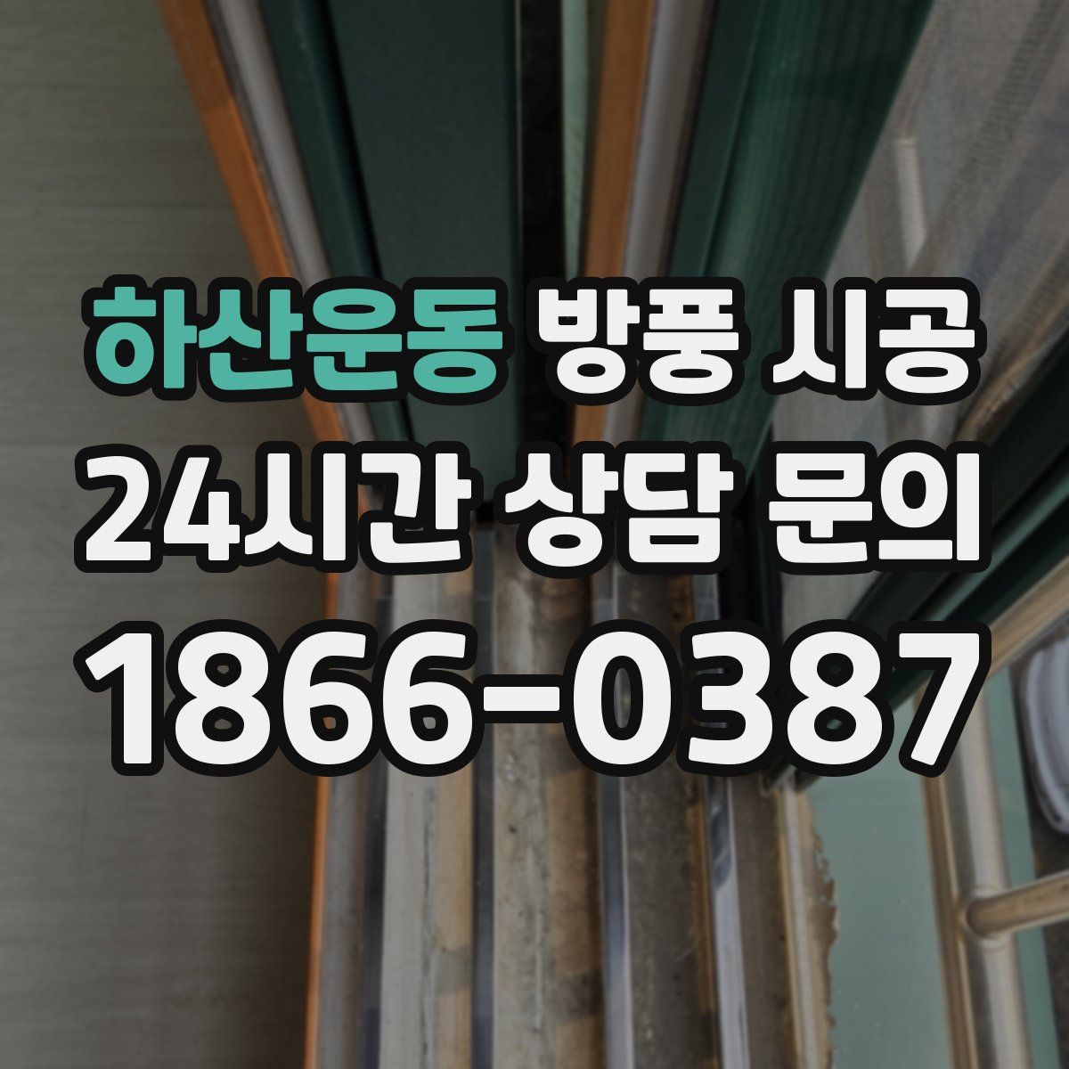하산운동 방풍 시공