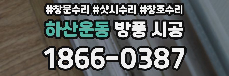 하산운동 방풍 시공