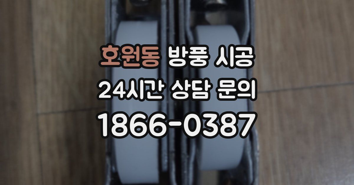 호원동 방풍 시공