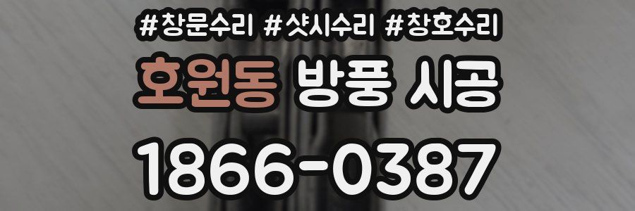호원동 방풍 시공