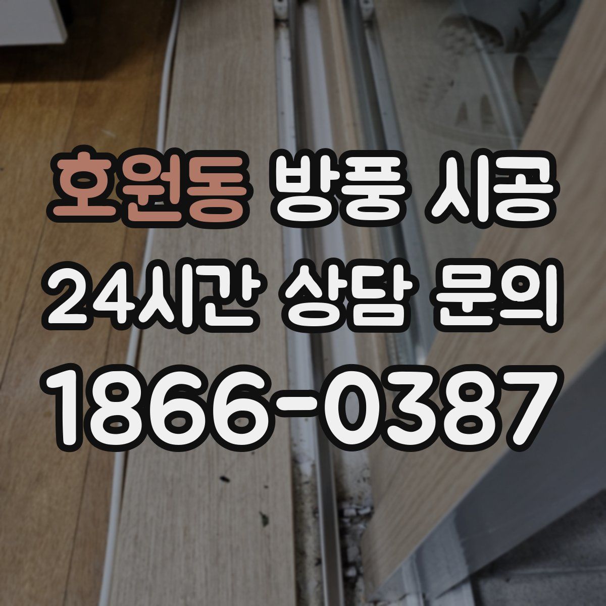 호원동 방풍 시공