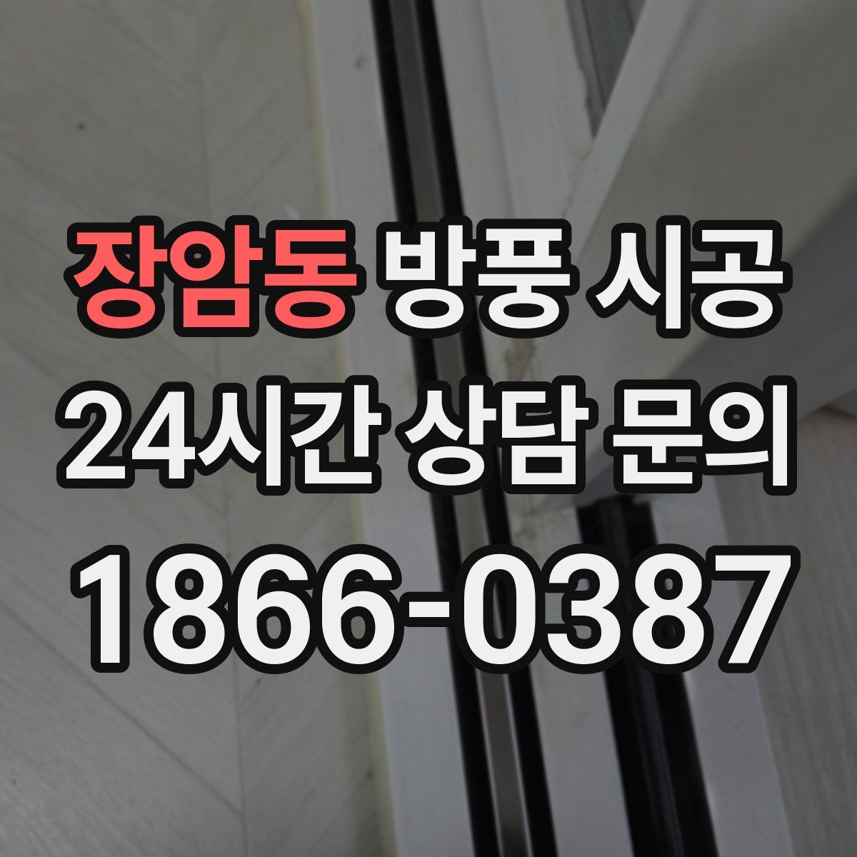 장암동 방풍 시공