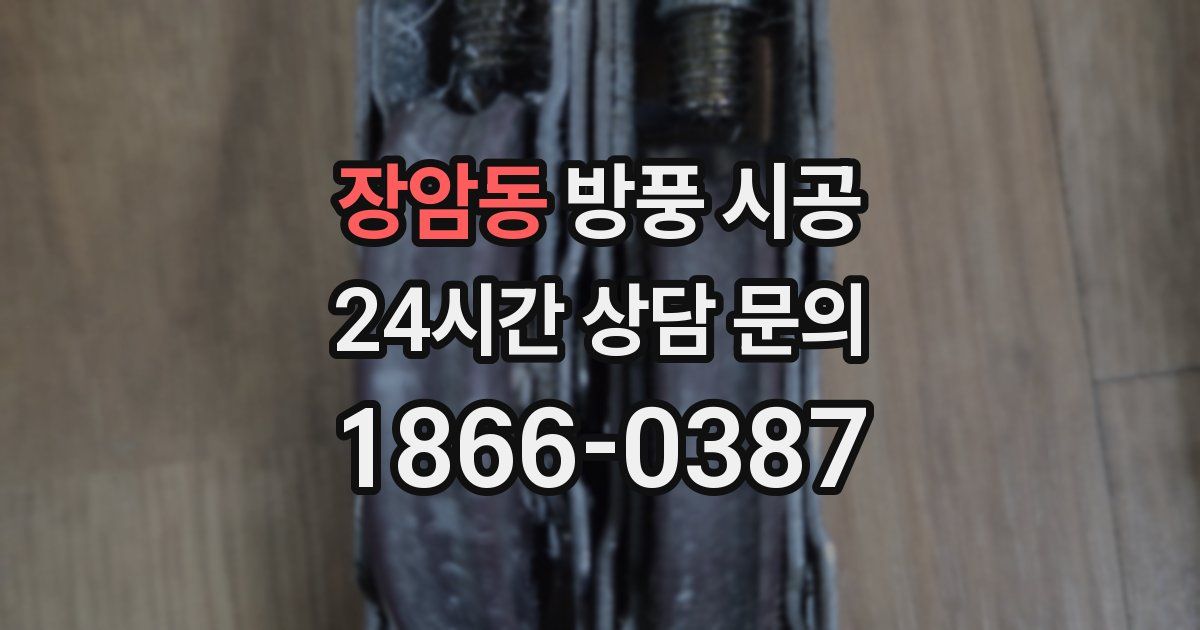 장암동 방풍 시공