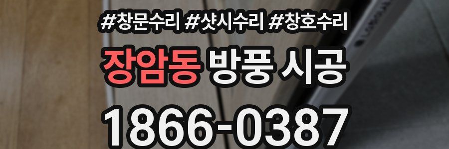 장암동 방풍 시공