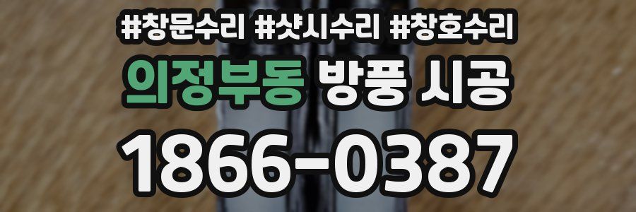 의정부동 방풍 시공