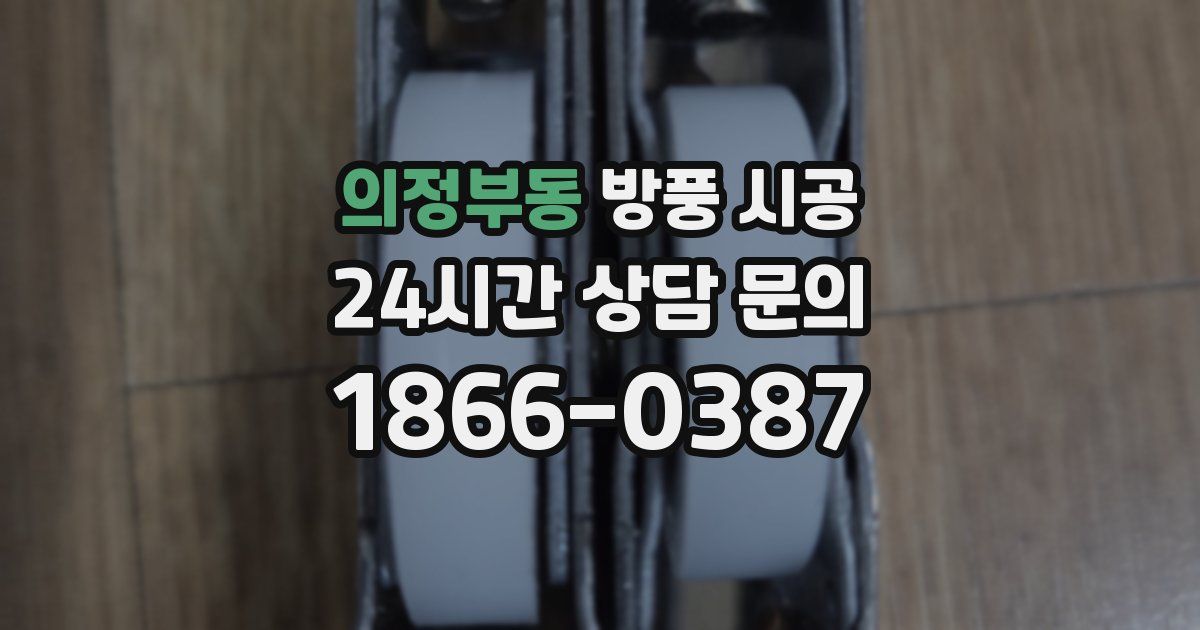 의정부동 방풍 시공