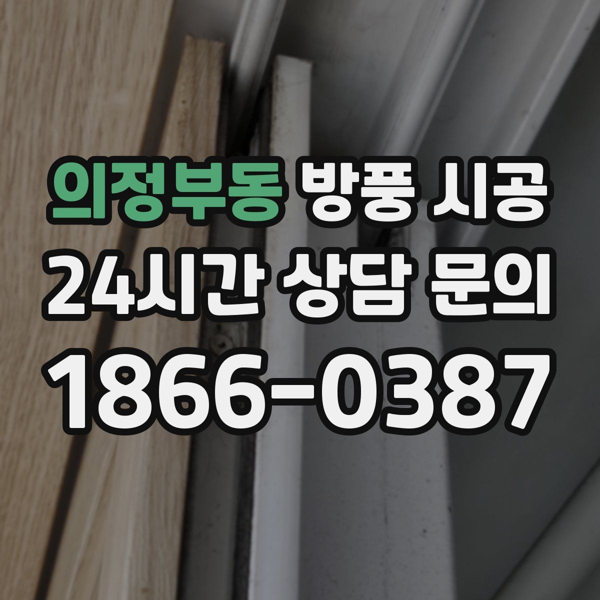 의정부동 방풍 시공