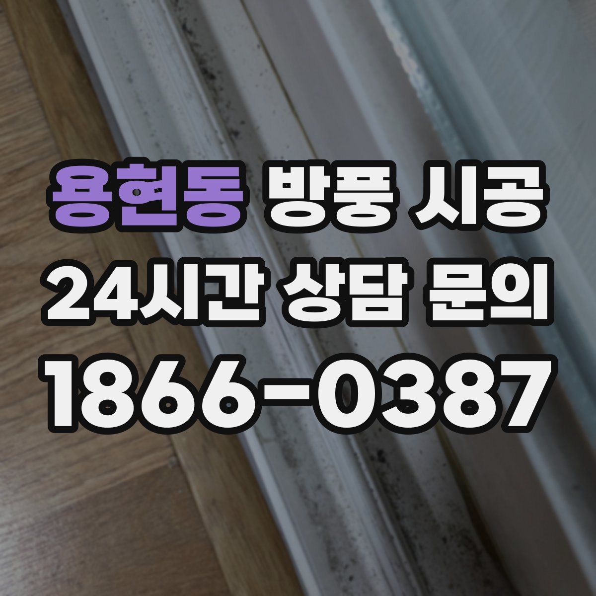용현동 방풍 시공