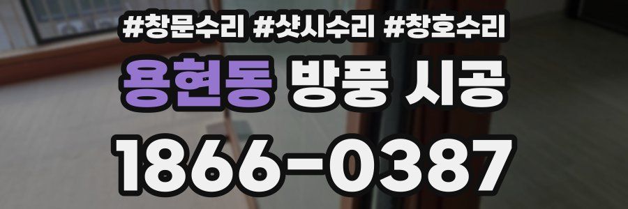 용현동 방풍 시공