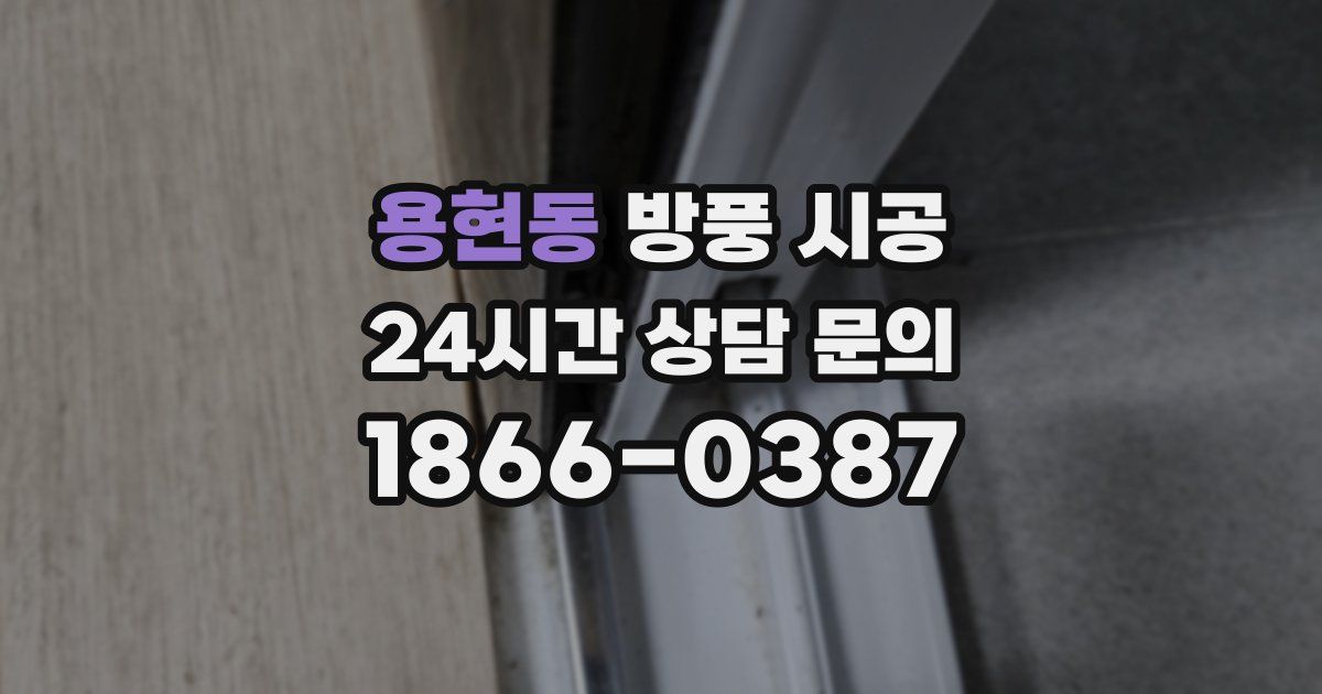 용현동 방풍 시공