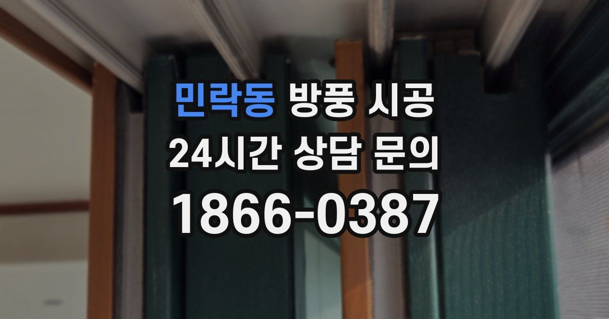 민락동 방풍 시공