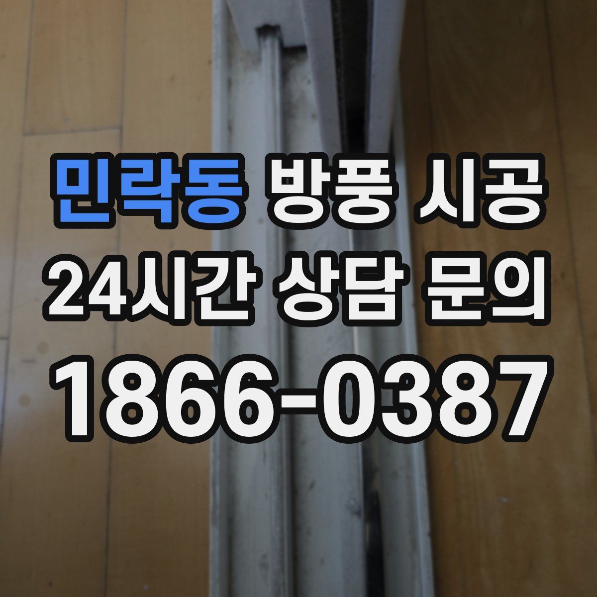 민락동 방풍 시공