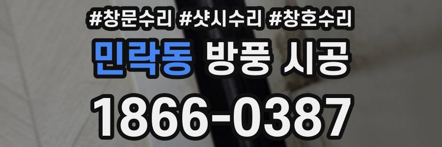 민락동 방풍 시공