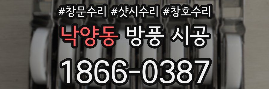 낙양동 방풍 시공