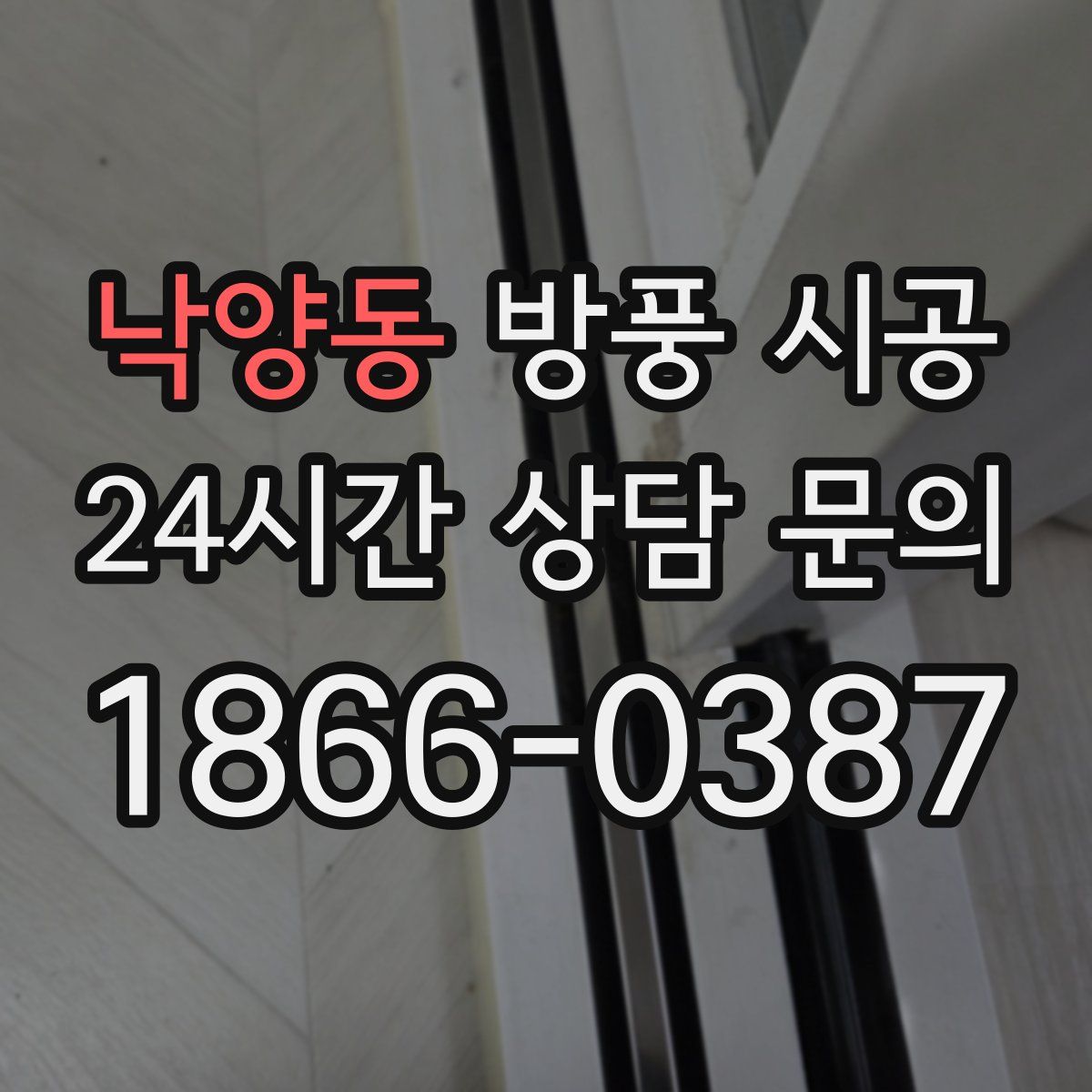 낙양동 방풍 시공