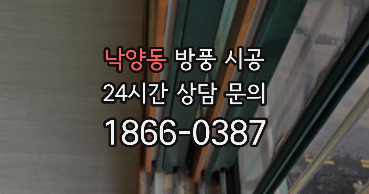낙양동 방풍 시공