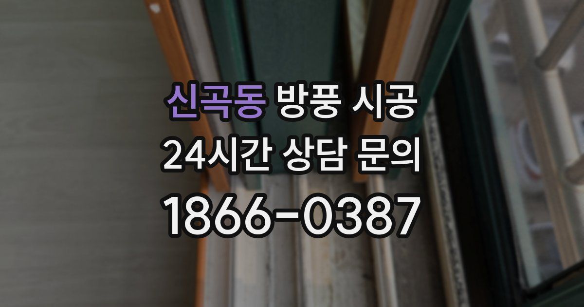 신곡동 방풍 시공