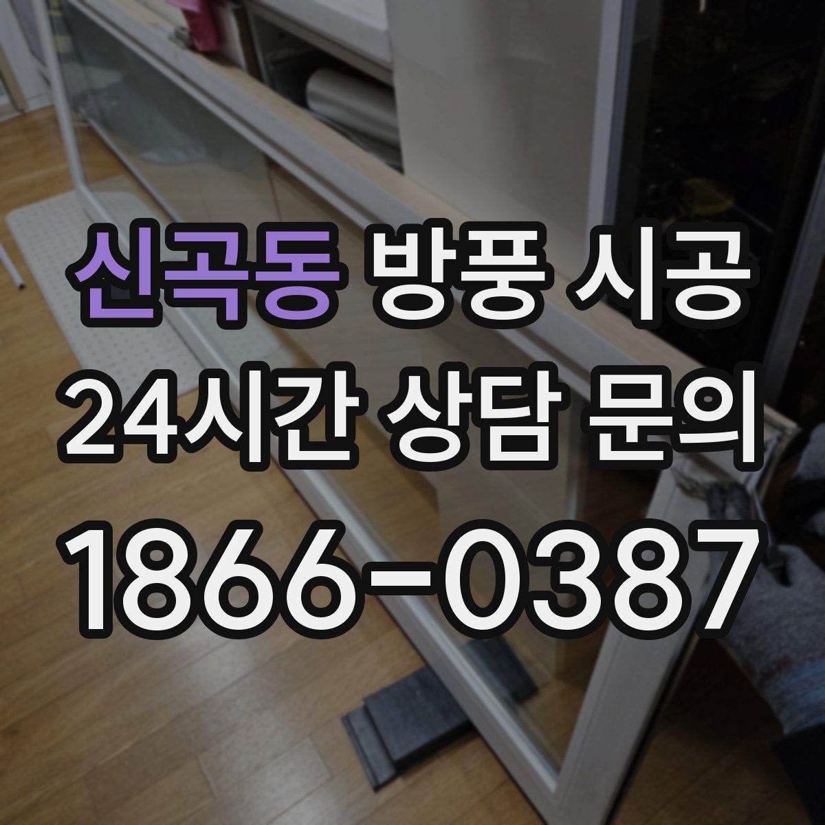 신곡동 방풍 시공
