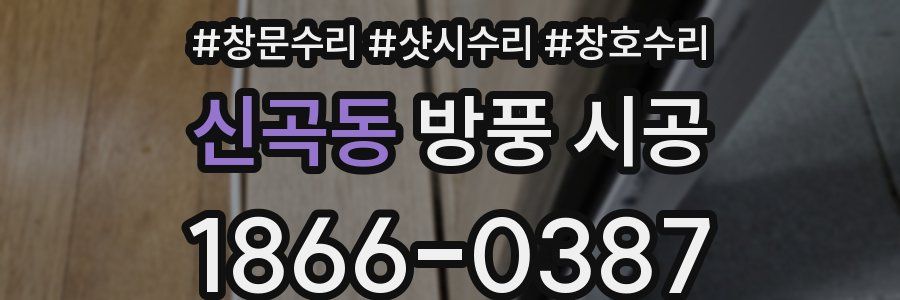 신곡동 방풍 시공