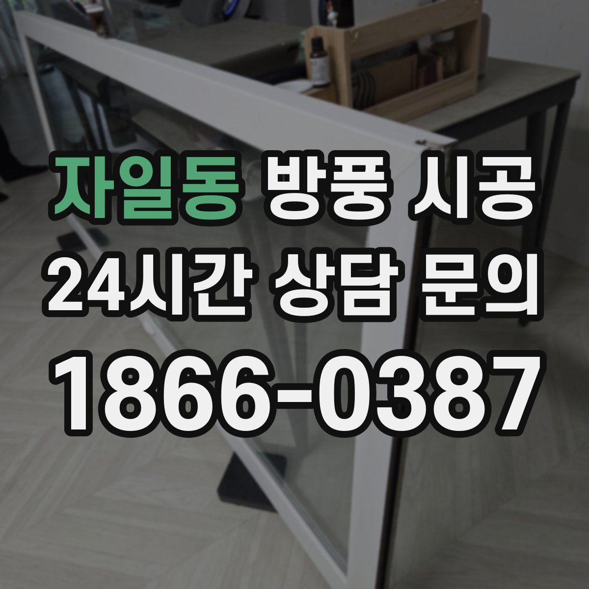 자일동 방풍 시공
