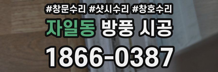 자일동 방풍 시공