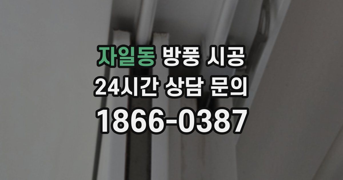 자일동 방풍 시공