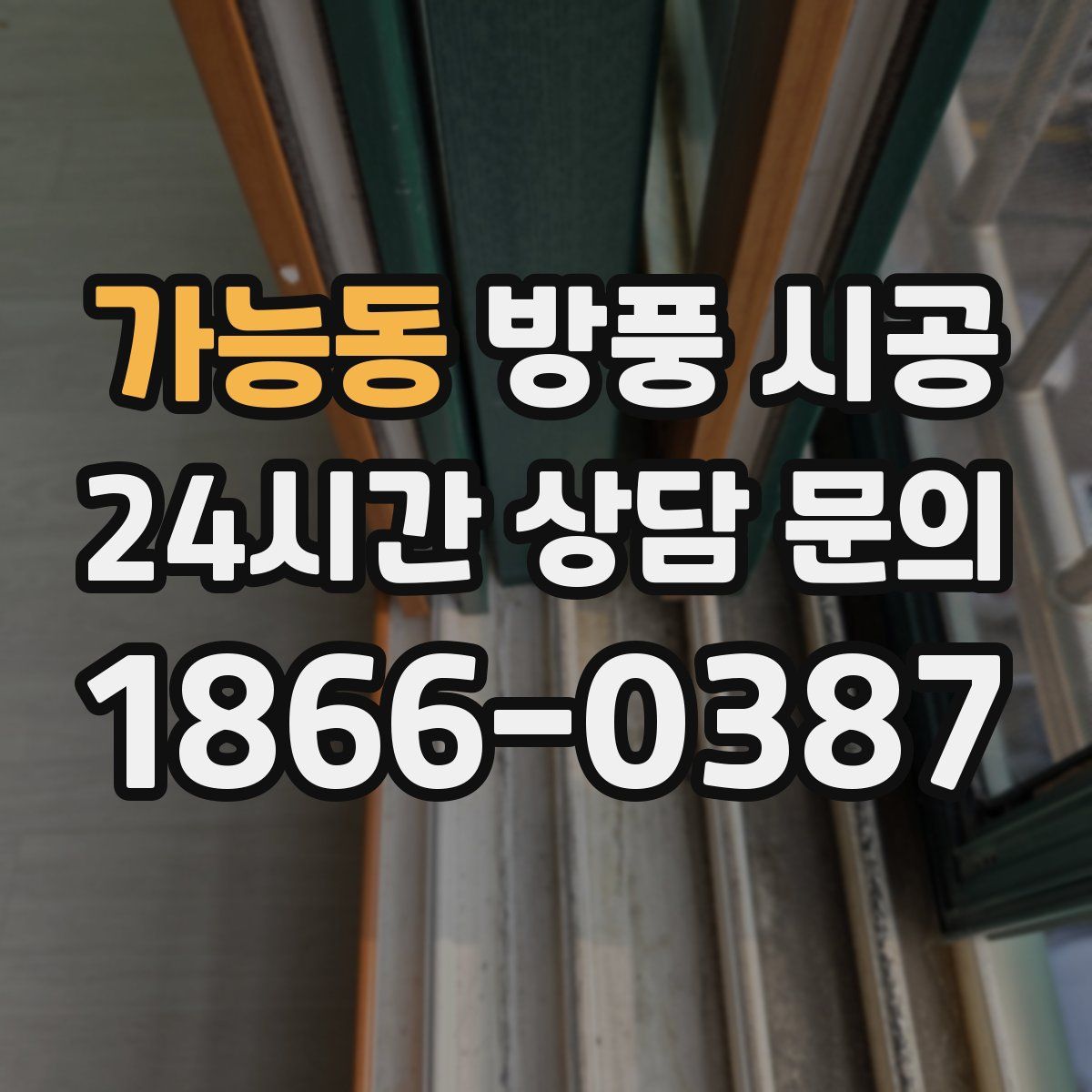 가능동 방풍 시공