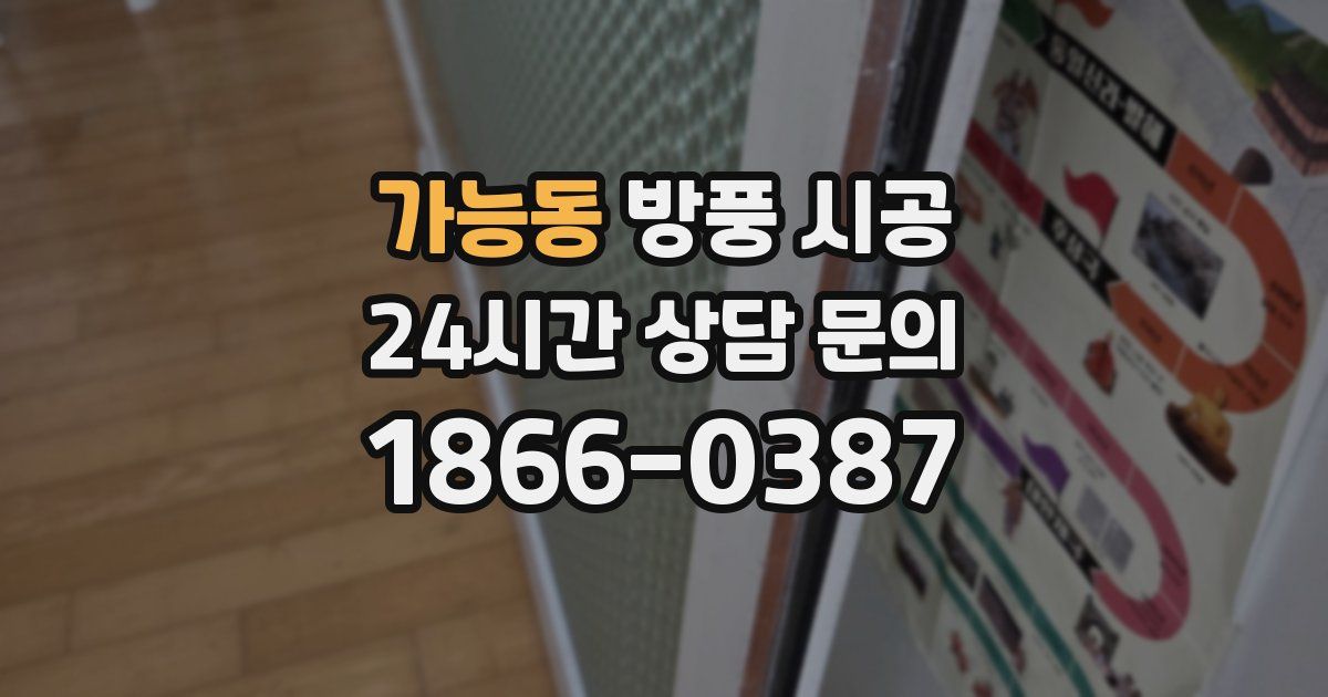 가능동 방풍 시공