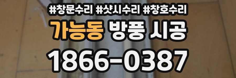 가능동 방풍 시공