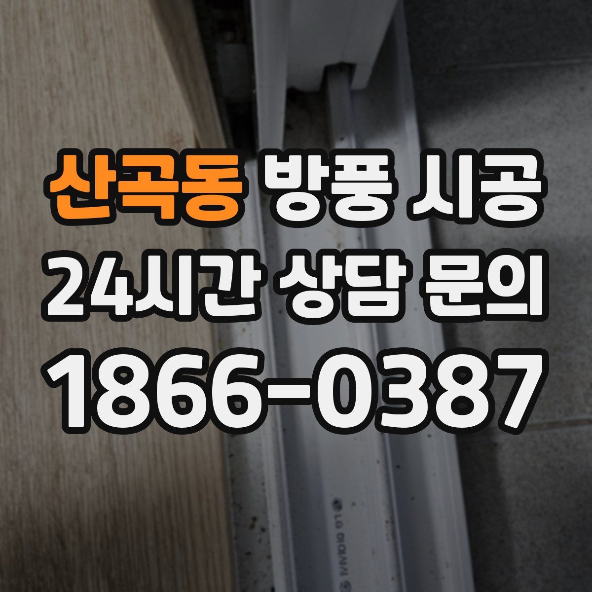 산곡동 방풍 시공