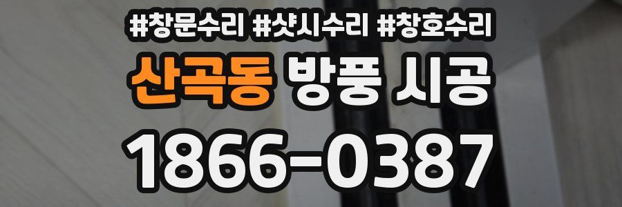 산곡동 방풍 시공