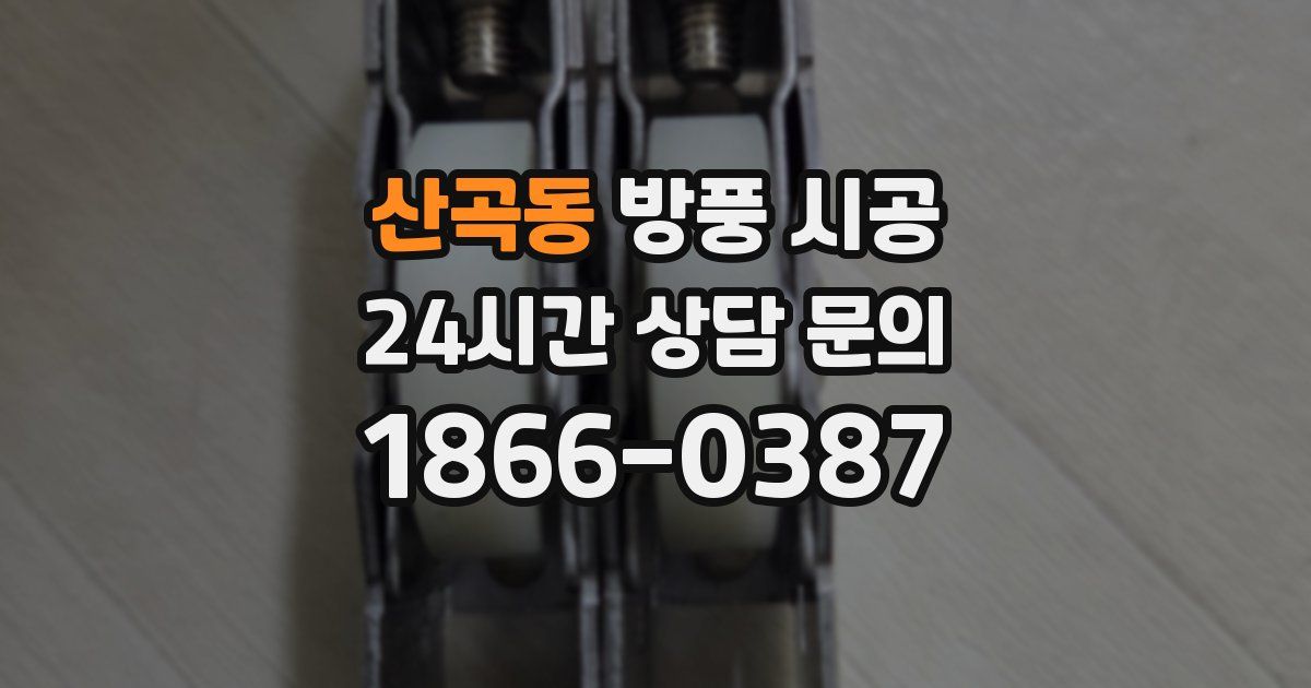 산곡동 방풍 시공