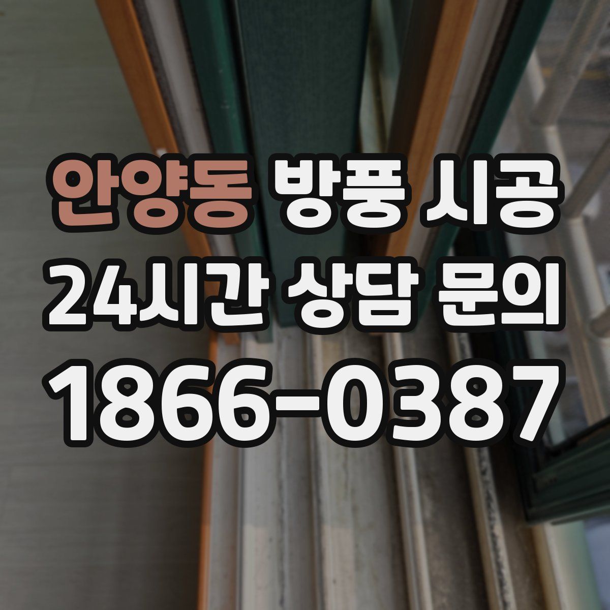 안양동 방풍 시공