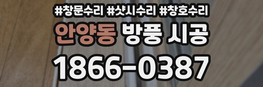 안양동 방풍 시공