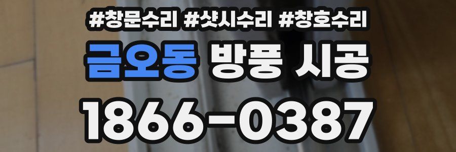 금오동 방풍 시공