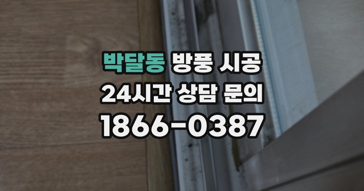 박달동 방풍 시공