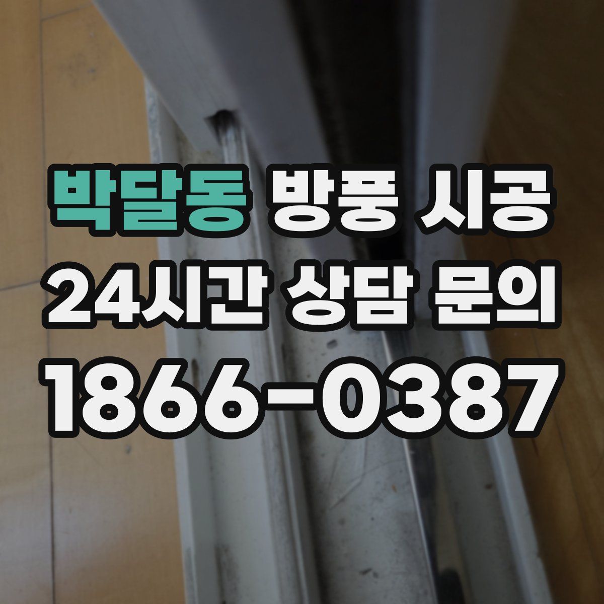 박달동 방풍 시공
