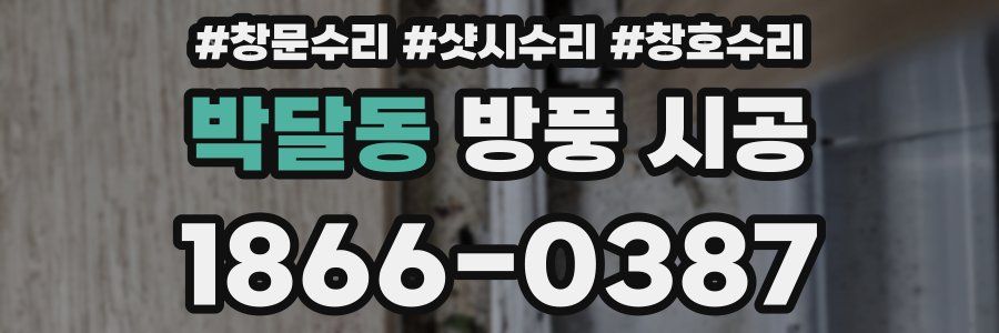 박달동 방풍 시공