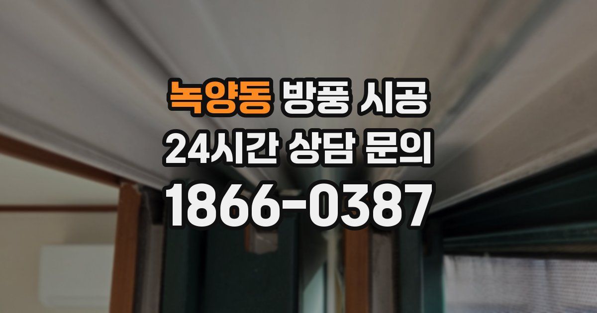 녹양동 방풍 시공