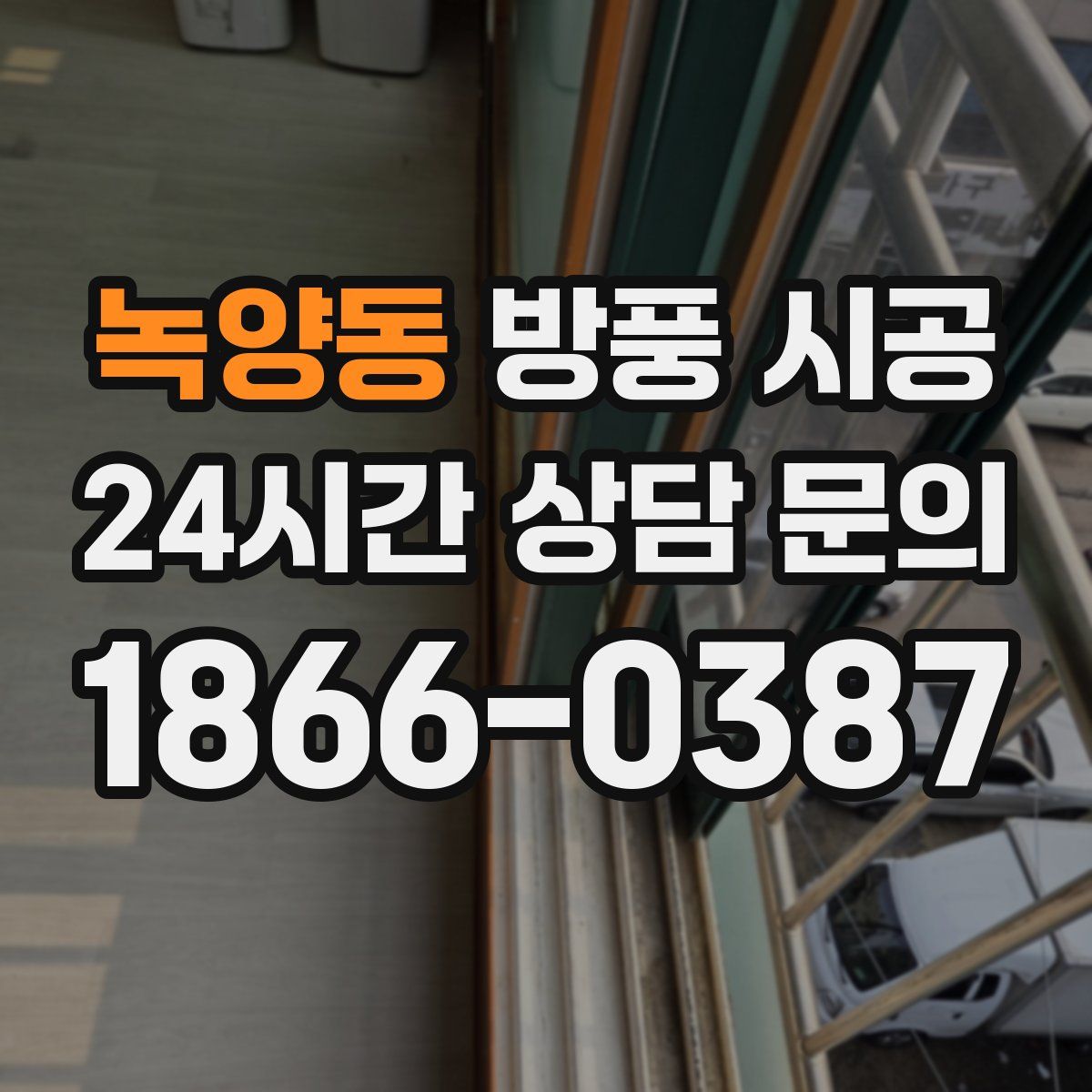 녹양동 방풍 시공