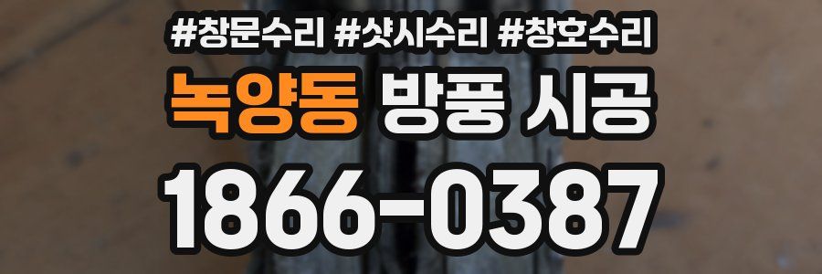 녹양동 방풍 시공